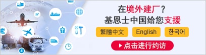 在境外建廠？ 基恩士中國(guó)給您支援 繁體中文 English ??? [點(diǎn)擊進(jìn)行約訪]