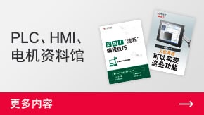 PLC、HMI、電機(jī)資料館 | 更多內(nèi)容