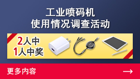 工業(yè)噴碼機 使用情況調查活動 | 更多內容