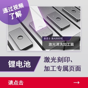 通過視頻了解鋰電池激光刻印、加工專屬頁面 | 請點擊