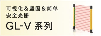 可視化＆堅(jiān)固＆簡單 安全光柵 GL-V系列