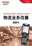 只需改換條形碼讀碼器，就能實現(xiàn)作業(yè)效率提升 物流業(yè)務(wù)改善 提案書