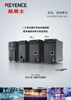 KV-X MOTION 定位、運動系統(tǒng) 綜合商品目錄