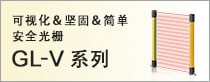 可視化＆堅(jiān)固＆簡單 安全光柵 GL-V系列