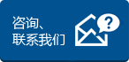 咨詢、聯(lián)系我們