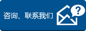咨詢、聯(lián)系我們